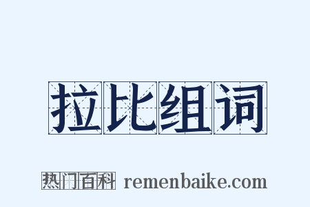 拉比组词是什么意思的图片